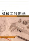 机械工程图学 封面