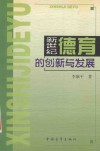 新世纪德育的创新与发展