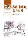 社区  和谐、共建的公共空间