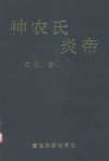 神农氏、炎帝