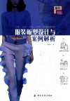服装板型设计与案例解析