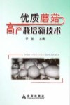优质蘑菇高产栽培新技术