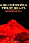 西藏冈底斯中段措勤地区中新生代构造岩浆演化