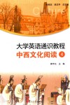 大学英语通识教程  中西文化阅读  4