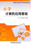 大学计算机应用基础 封面