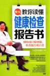 医生教你读懂健康检查报告书