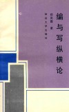 编与写纵横论