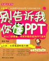 别告诉我你懂PPT  全新升级版