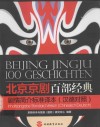 北京京剧百部经典  剧情简介标准译本  德汉对照