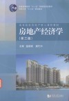 房地产经济学 封面