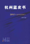 2012年杭州发展报告  经济卷