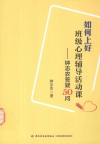如何上好班级心理辅导活动课  钟志农答疑50问