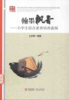翰墨飘香  小学生综合素质培养新探 封面