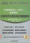 全国翻译硕士（MTI）真题解析  汉语写作与百科知识真题解析
