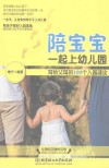陪宝宝一起上幼儿园  写给父母的100个入园建议