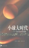 小球大时代  冠军身旁看创新