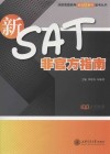 决胜美国高考新SAT系列备考丛书  新SAT非官方指南