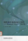 网络操作系统项目教程 Windows Server 2003篇