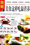 图解美食这样吃最营养  全方位图解版