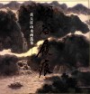 烟谷履痕  黄天任山水画选集 封面