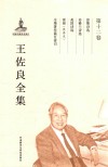 王佐良全集  第12卷  彭斯诗选  苏格兰诗选  英国诗选  雷雨  全集著作篇目索引