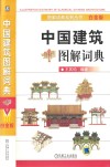 中国建筑图解词典  白金版