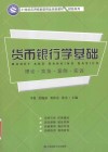 货币银行学基础  理论  实务  案例  实训