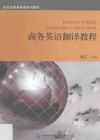 商务英语翻译教程