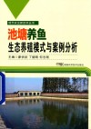 池塘养鱼生态模式与案例分析 封面