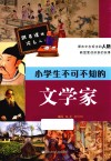 跟着课本读名人  小学生不可不知的文学家