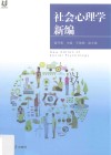 社会心理学新编 封面