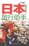 日本旅行助手  无微不至的旅行管家