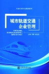 城市轨道交通企业管理 封面
