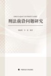 刑法前沿问题研究