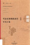 明清秦腔传统曲目抄本汇编  第16卷