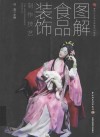 图解食品装饰制作技艺  面塑、食雕、糖艺、盘饰