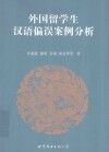 外国留学生汉语偏误案例分析