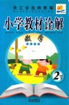 小学教材诠解  数学  二年级  下  北师大版 封面