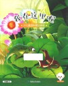 小豆子彩书坊  少儿童话科普  我在这里呢  彩绘注音版