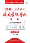 20000大学生教你挑大学选专业  专业篇