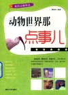 动物世界那点事儿