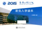 2015年南昌工程学院新生入学读本