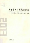 中国艺术研究院研究生院  2013届美术学研究生毕业作品集