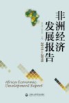 非洲经济发展报告  2015-2016