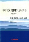 中国反贫困发展报告（2016）  社会组织参与扶贫专题