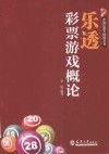 乐透彩票游戏概论