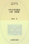 中外文学交流史  中国-英国卷