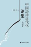 中国法律近代化论集  第3卷