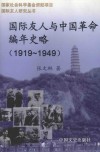 国际友人与中国革命编年史略  1919.5.4-1949.10.1