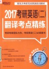 考研英语  2  翻译考点精练2017 封面